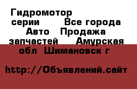 Гидромотор Sauer Danfoss серии OMR - Все города Авто » Продажа запчастей   . Амурская обл.,Шимановск г.